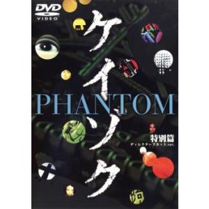 ケイゾク PHANTOM 特別篇 レンタル落ち 中古 DVD