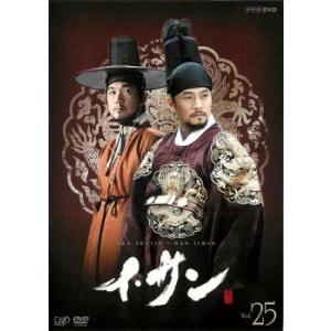ケース無::イ・サン 25 レンタル落ち 中古 DVDの商品画像