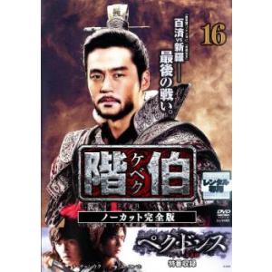 ケース無::【ご奉仕価格】階伯 ケベク ノーカット完全版 16 レンタル落ち 中古 DVD