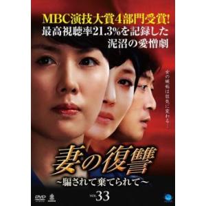 ケース無::妻の復讐 騙されて棄てられて 33 ...の商品画像