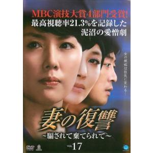 ケース無::妻の復讐 騙されて棄てられて 17 ...の商品画像