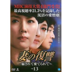 ケース無::妻の復讐 騙されて棄てられて 13 ...の商品画像