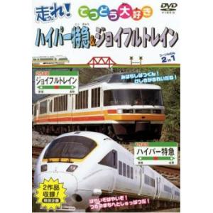 ケース無::走れ!ハイパー特急＆ジョイフルトレイン 2in1 中古 DVD