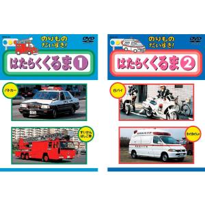 のりものだいすき! はたらくくるま 全2枚 1、2 レンタル落ち 全巻セット 中古 DVD