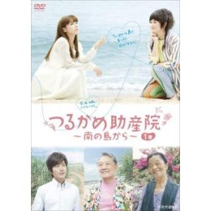 bs::つるかめ助産院 南の島から 全4枚 第1話〜最終話 レンタル落ち 全巻セット 中古 DVD