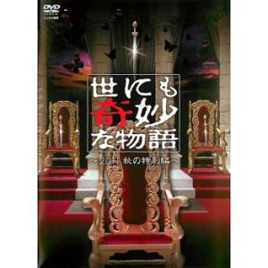 世にも奇妙な物語 2011秋の特別編 レンタル落ち 中古 DVD