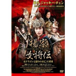 楊家 女将伝 女ドラゴンと怒りの未亡人軍団 レンタル落ち 中古 DVD