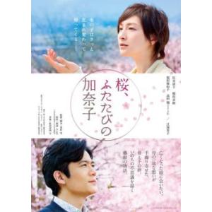 ケース無::【ご奉仕価格】桜、ふたたびの加奈子 レンタル落ち 中古 DVD