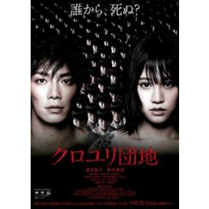 ケース無::クロユリ団地 レンタル落ち 中古 DVD