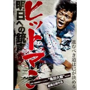 ケース無::ヒットマン 明日への銃声 レンタル落ち 中古 DVD
