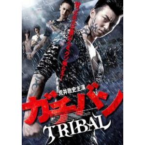 ケース無::ガチバン TRIBAL レンタル落ち 中古 DVD
