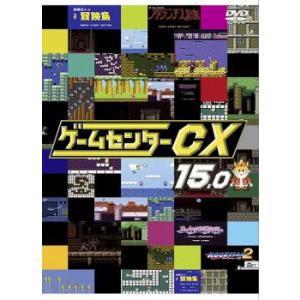 ケース無::ts::ゲームセンターCX 15.0 レンタル落ち 中古 DVD