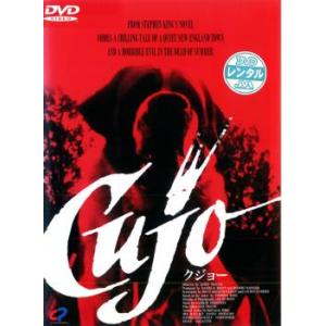 クジョー【字幕】 レンタル落ち 中古 DVD