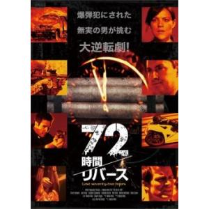 72時間 リバース レンタル落ち  DVD