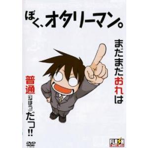 ケース無::ぼく、オタリーマン。 レンタル落ち 中古 DVD