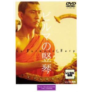 【ご奉仕価格】bs::ビルマの竪琴 レンタル落ち 中古 DVD