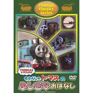 ケース無::きかんしゃトーマス クラシックシリーズ トーマスのふしぎなおはなし 中古 DVD