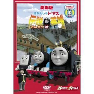 劇場版 きかんしゃトーマス 伝説の英雄 レンタル落ち 中古 DVD