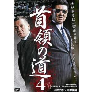 ケース無::首領の道 4 レンタル落ち 中古 DVD