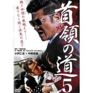 ケース無::首領の道 5 レンタル落ち 中古 DVD