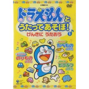 ドラえもんとうたってあそぼ! 1 げんきにうたおう レンタル落ち 中古 DVD