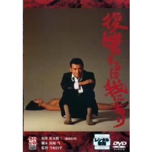 復讐するは我にあり レンタル落ち  DVD  日本アカデミー賞