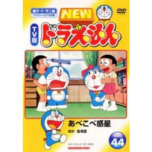 ケース無::NEW TV版 ドラえもん 44 レンタル落ち 中古 DVD