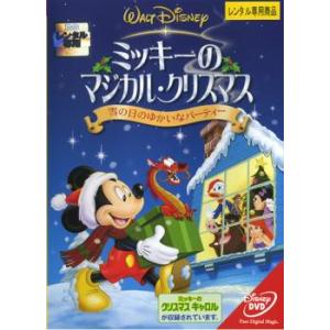 ミッキーのマジカル・クリスマス 雪の日のゆかいなパーティー レンタル落ち 中古 DVD