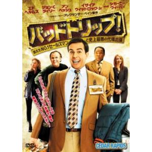ケース無::バッドトリップ!消えたNO.1セールスマンと史上最悪の代理出張 レンタル落ち 中古 DVD