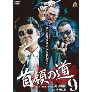 ケース無::首領の道 9 レンタル落ち 中古 DVD