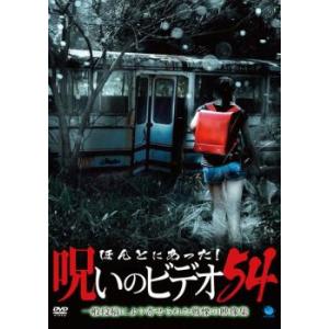 ケース無::ほんとにあった!呪いのビデオ 54 レンタル落ち 中古 DVD