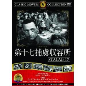 ケース無::第十七捕虜収容所【字幕】 中古 DVD