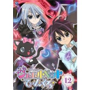 ケース無::ジュエルペット てぃんくる☆ 12(第45話〜第48話) レンタル落ち 中古 DVD