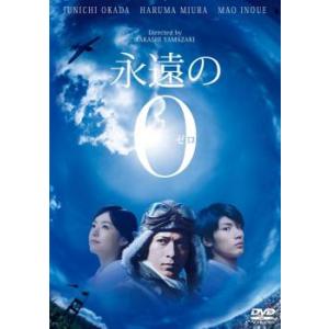 永遠の0 レンタル落ち 中古 DVD