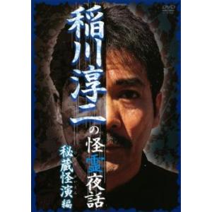 ケース無::稲川淳二の怪霊夜話 秘蔵怪演編 レンタル落ち 中古 DVD