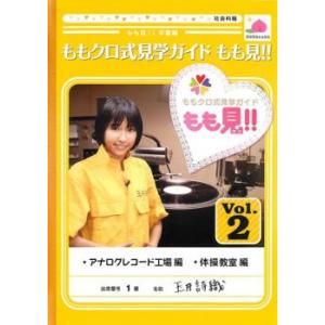 ケース無::ももクロ式見学ガイド もも見!! 2 レンタル落ち 中古 DVD