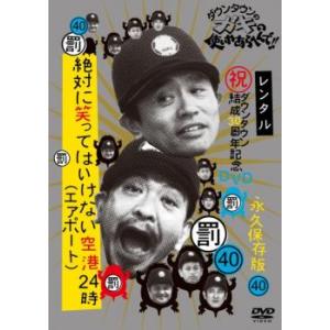 ダウンタウンのガキの使いやあらへんで!! 40 絶対に笑ってはいけない空港24時 1 レンタル落ち ...