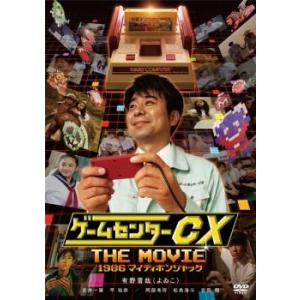ゲームセンターCX THE MOVIE 1986 マイティボンジャック レンタル落ち 中古 DVD