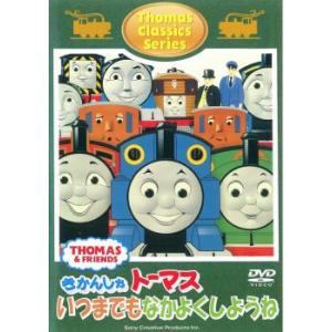 トーマスクラシックシリーズ きかんしゃトーマス いつまでもなかよくしようね Dvd Ft ぐるぐる王国ds ヤフー店 通販 Yahoo ショッピング