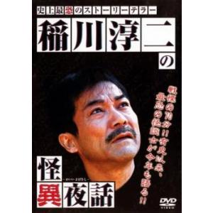 ケース無::稲川淳二の怪異夜話 レンタル落ち 中古 DVD