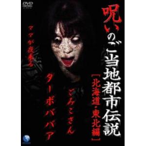 bs::呪いのご当地都市伝説 北海道・東北編 ターボババア、ごみこさん、ママが夜来る レンタル落ち ...