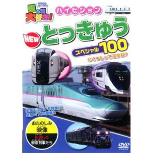 ケース無::乗り物大好き!ハイビジョン NEW とっきゅうスペシャル 100 中古 DVD