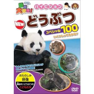 ケース無::動物大好き!ハイビジョン NEW どうぶつ スペシャル100 中古 DVD