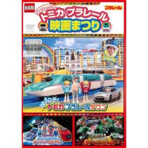 ケース無::トミカ・プラレール 映画まつり レンタル落ち 中古 DVD