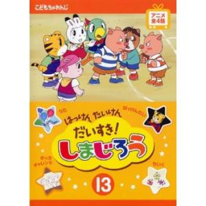 ケース無::はっけん たいけん だいすき!しまじろう 13 レンタル落ち 中古 DVD