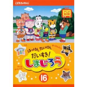 ケース無::はっけん たいけん だいすき!しまじろう 16 レンタル落ち 中古 DVD