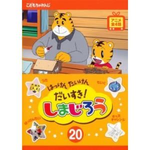 ケース無::はっけん たいけん だいすき!しまじろう 20 レンタル落ち 中古 DVD