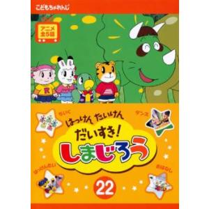 ケース無::はっけん たいけん だいすき!しまじろう 22 レンタル落ち 中古 DVD