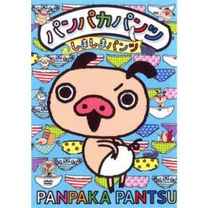 ケース無::ts::パンパカパンツ しましまパンツ 中古 DVD