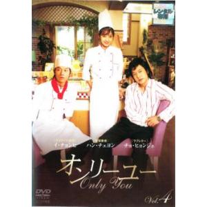 ケース無::オンリーユー 4(第7話〜第8話)【字幕】 レンタル落ち 中古 DVD